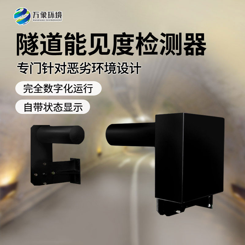 隧道能見度檢測器——非接觸式、連續(xù)監(jiān)測能見度