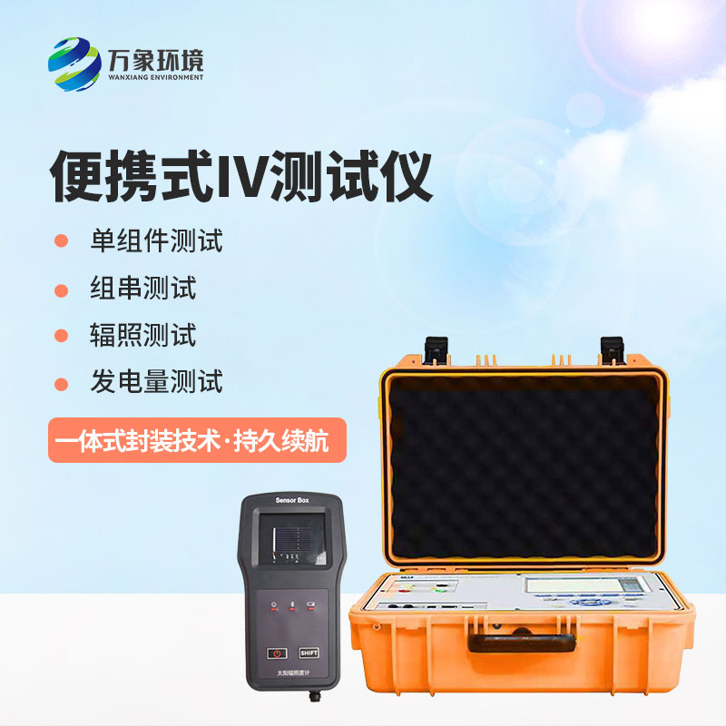 光伏電站便攜式IV功率測(cè)試儀應(yīng)用主要包括哪幾個(gè)方面？