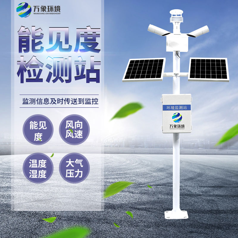 能見度監(jiān)測(cè)儀：廣泛覆蓋，守護(hù)每一程