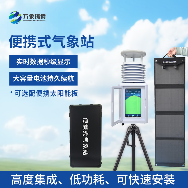 風(fēng)速風(fēng)向便攜式氣象站：便攜設(shè)計，隨行監(jiān)測無界限