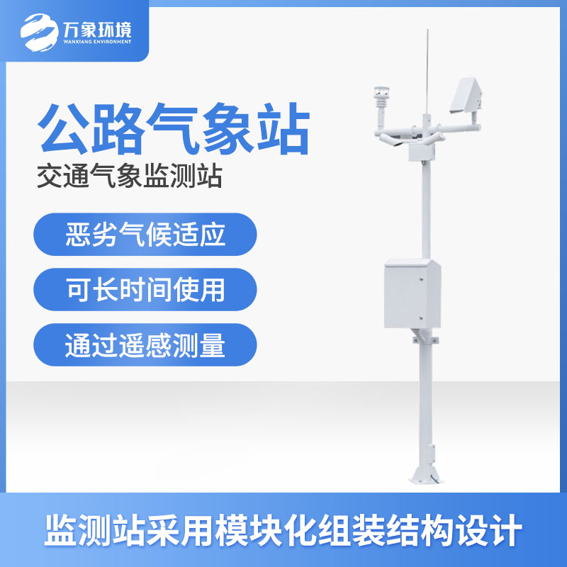 高速氣象監(jiān)測(cè)站是干什么的？