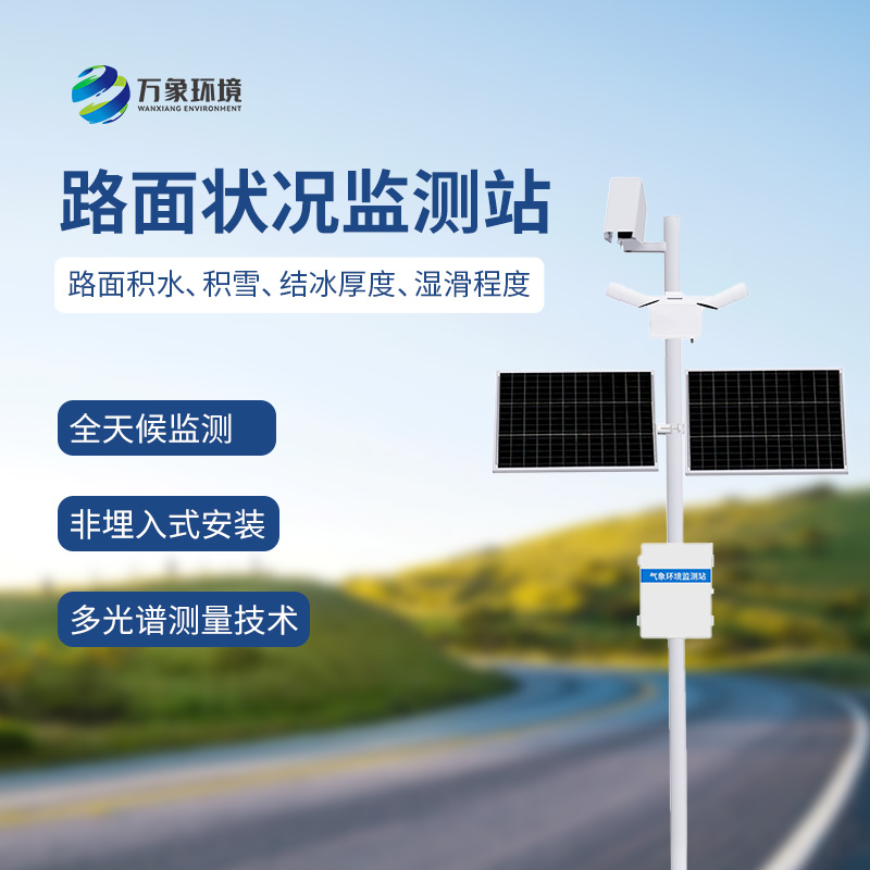 路面狀況檢測(cè)器可監(jiān)測(cè)道路表面結(jié)冰、積雪和積水的厚度
