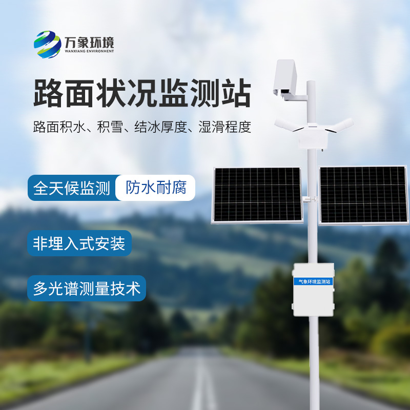 為什么要安裝路面狀況監(jiān)測(cè)站？