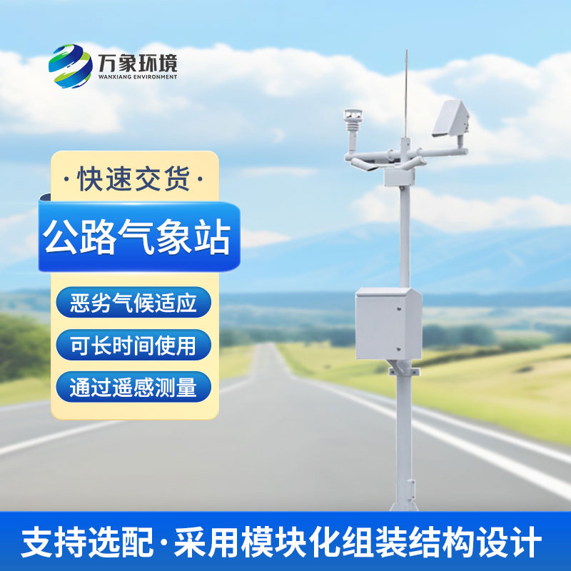 公路氣象站能夠連續(xù)獲得交通沿線(xiàn)的氣象信息