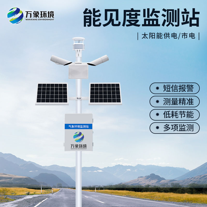 能見度監(jiān)測站由分布在高速公路沿線的若干個能見度監(jiān)測站聯(lián)網(wǎng)組成