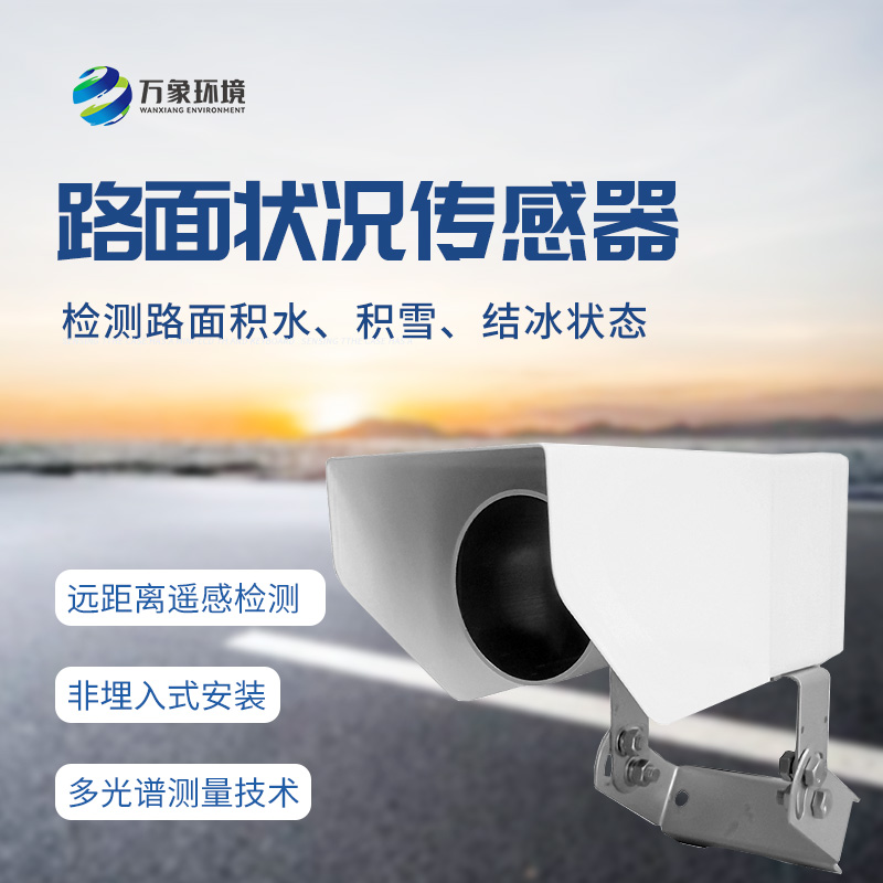 遙感式路面狀況傳感器：堅(jiān)固設(shè)計(jì)，全天候測(cè)量道路結(jié)冰、積雪和積水的厚度