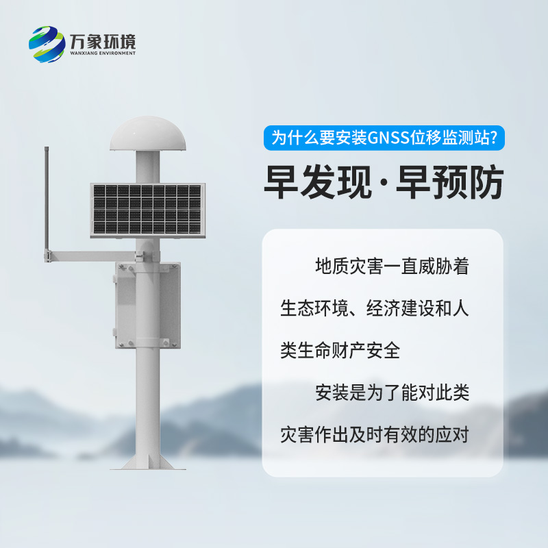 GNSS地質(zhì)災(zāi)害監(jiān)測(cè)儀對(duì)于自然災(zāi)害預(yù)防有什么幫助？