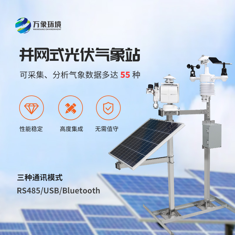 光伏檢測(cè)氣象站對(duì)于光伏電廠有什么效率上的幫助？