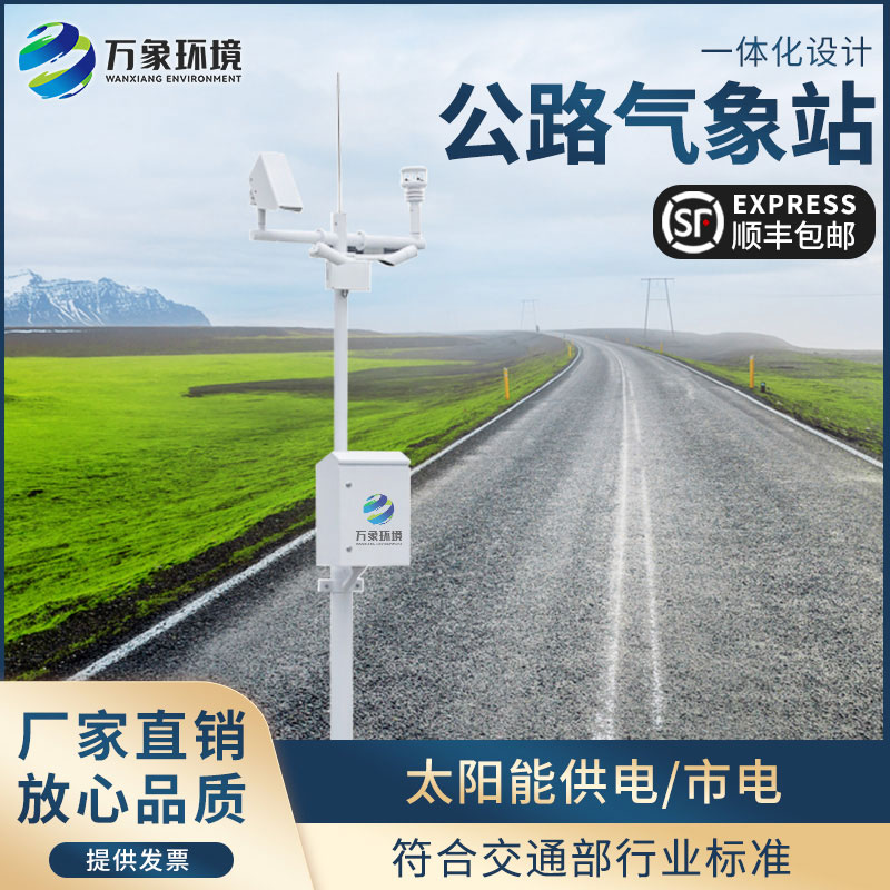 高速公路自動(dòng)氣象站為交通相關(guān)部門(mén)做好各沿線交通氣象保障服務(wù)提供第一手資料