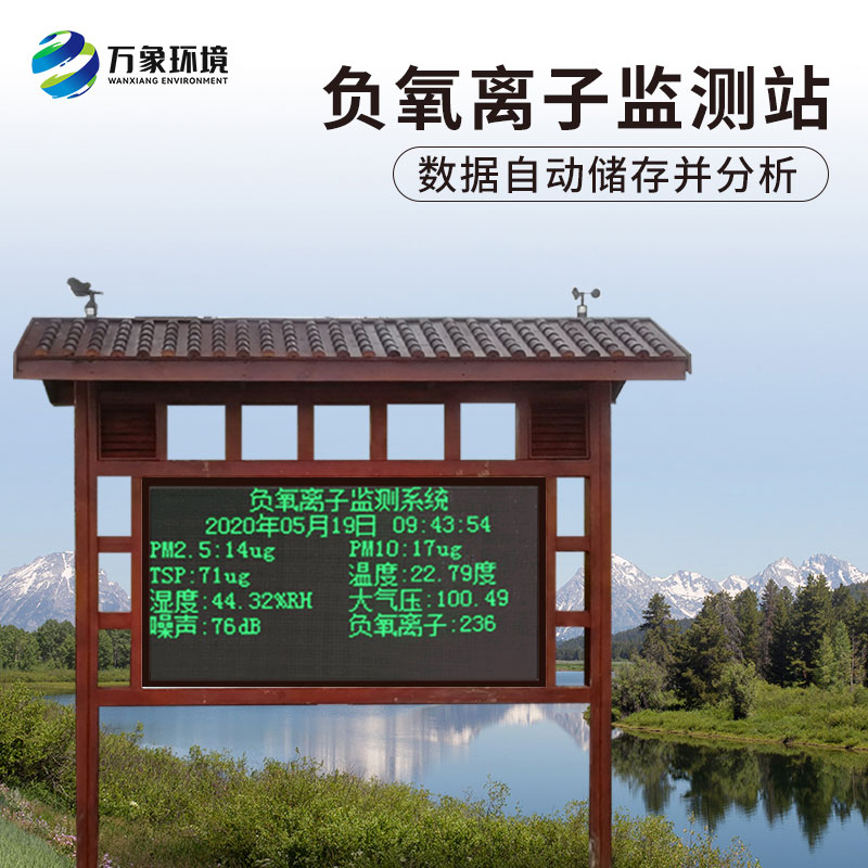 景區(qū)負(fù)氧離子在線監(jiān)測(cè)系統(tǒng)有什么作用？