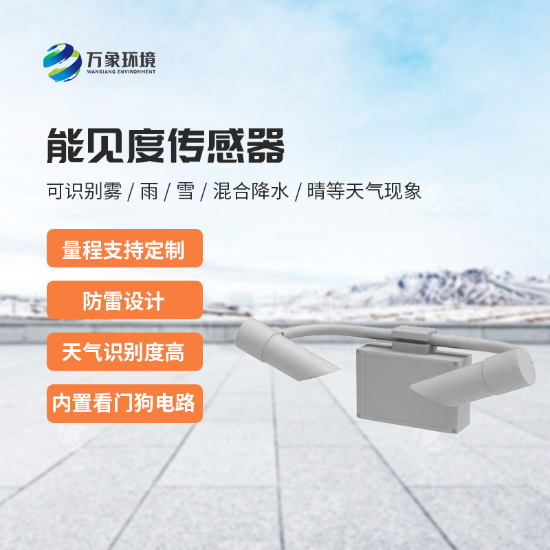 天氣現(xiàn)象傳感器，能見度信息全掌握！