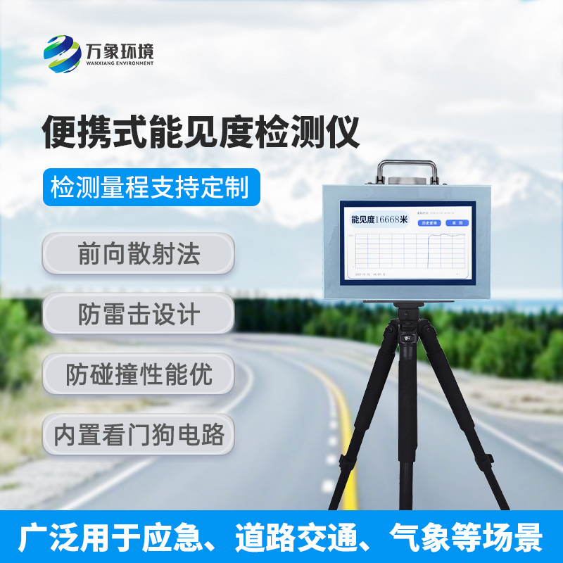 能見度測量儀，便攜式的優(yōu)勢盡顯
