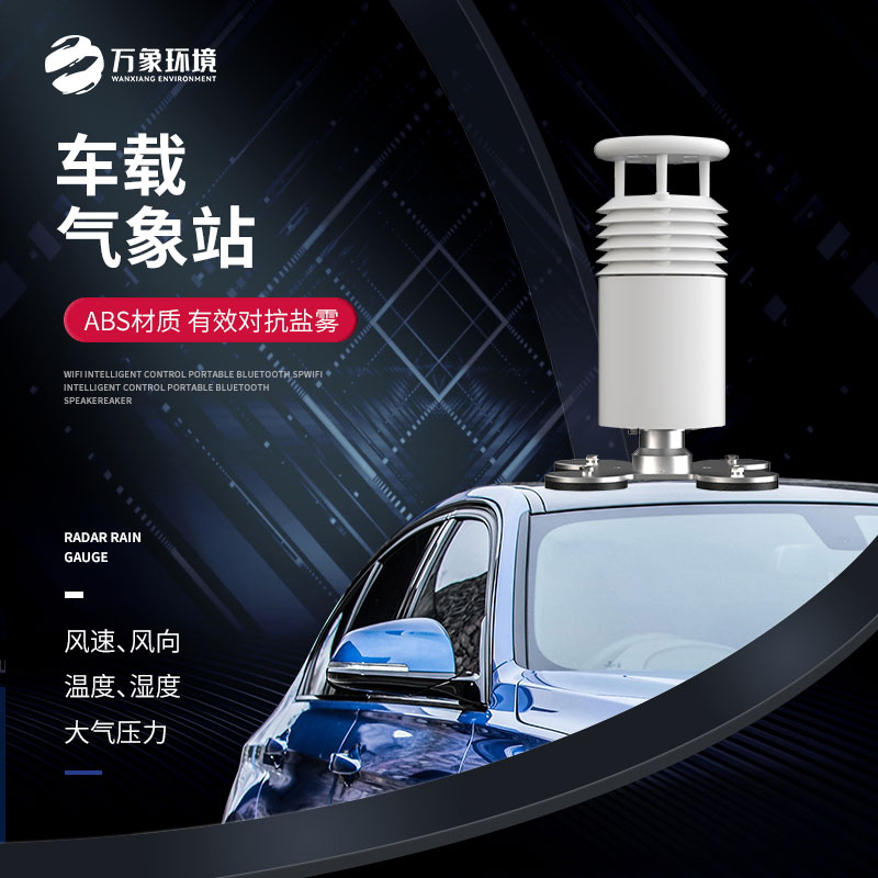 五要素車載氣象站，大型賽事活動(dòng)用，監(jiān)測氣象環(huán)境很方便！