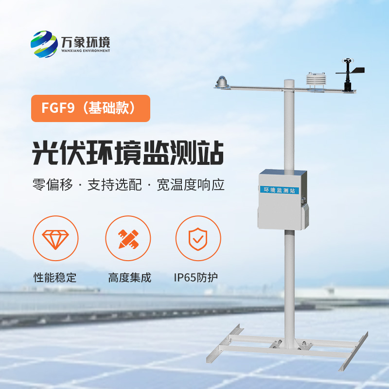 太陽能發(fā)電環(huán)境監(jiān)測站，提高光伏電站發(fā)電效率的一環(huán)