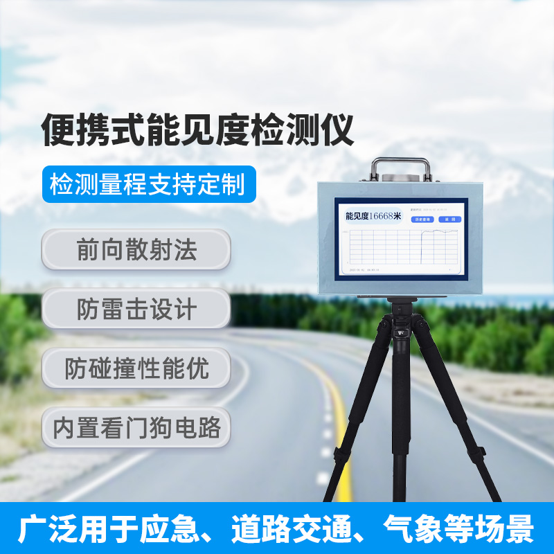 便攜式能見(jiàn)度檢測(cè)儀，有什么優(yōu)勢(shì)可供選擇？