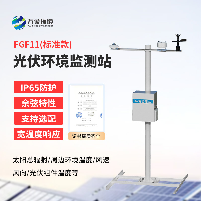 分布式光伏氣象站：精準(zhǔn)監(jiān)測(cè)，助力光伏電站高效運(yùn)行