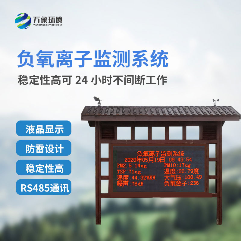 國產(chǎn)大氣負氧離子監(jiān)測系統(tǒng)對于景區(qū)公園的幫助是什么？