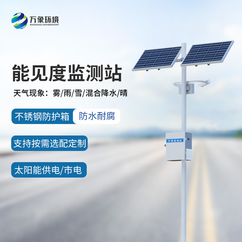高速公路沿線為什么要選擇50km能見度監(jiān)測站監(jiān)測氣象情況？