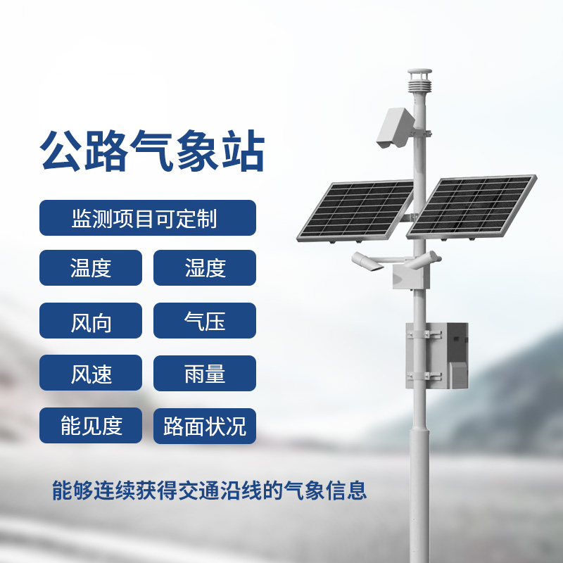 高速氣象監(jiān)測(cè)站，高速行車安全得力助手
