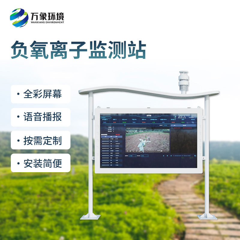全彩屏負(fù)氧離子監(jiān)測(cè)站，全彩屏顯示清晰直觀