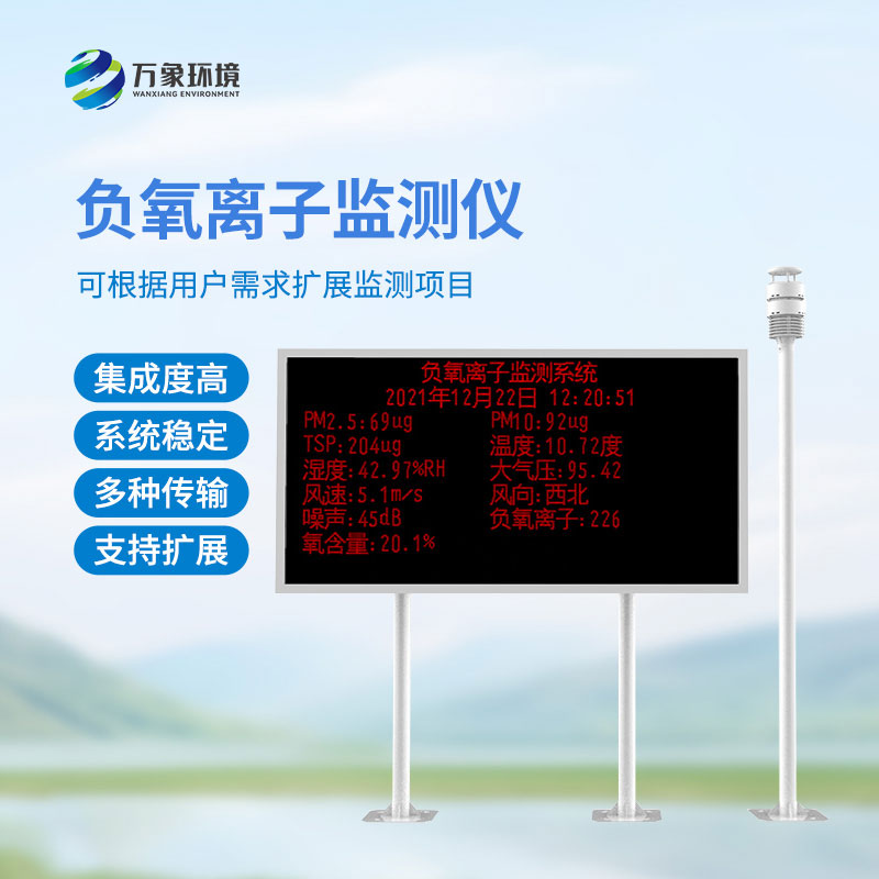 大氣負(fù)氧離子自動(dòng)監(jiān)測(cè)系統(tǒng)，自動(dòng)化、精準(zhǔn)化優(yōu)勢(shì)盡顯！