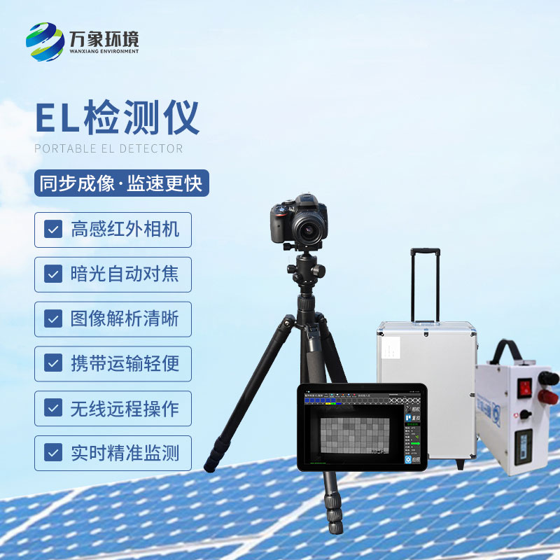 電致發(fā)光el測(cè)試儀，光伏電站提升效率工具之一