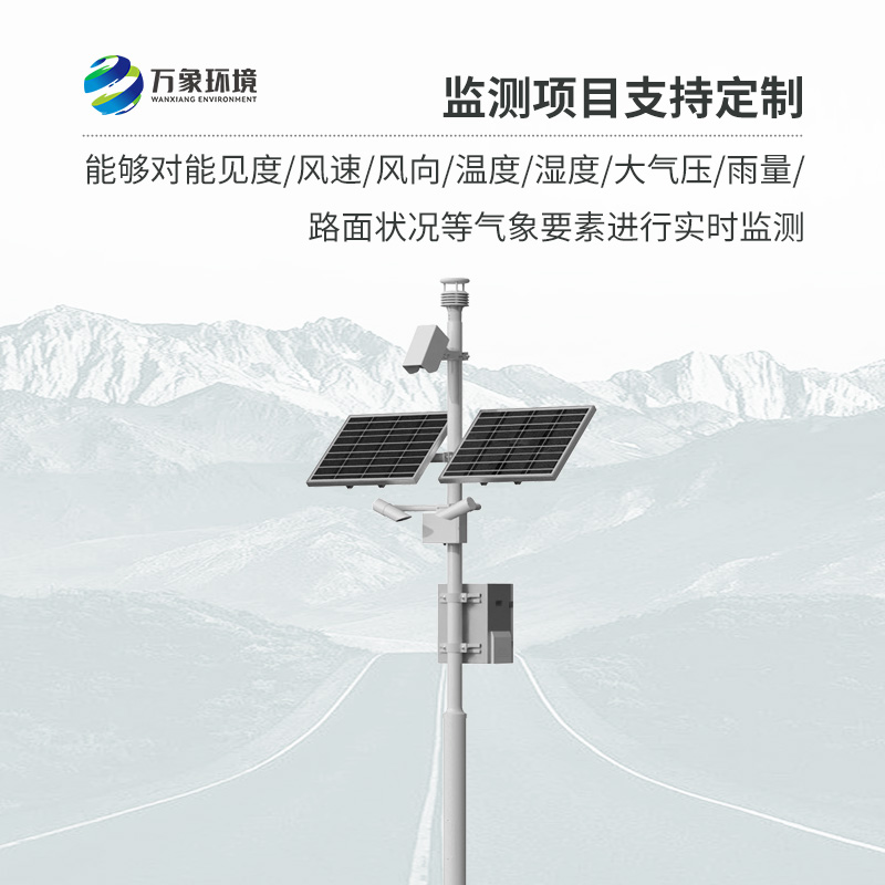 高速公路氣象監(jiān)測站，創(chuàng)新高速路氣象監(jiān)測方式