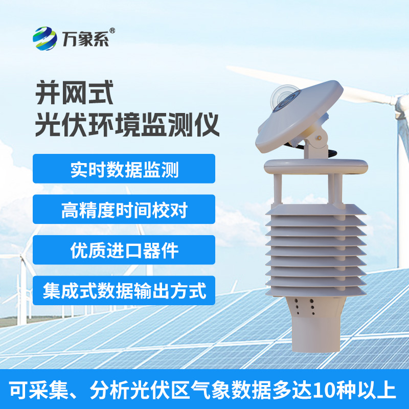一體化太陽能發(fā)電環(huán)境監(jiān)測儀，幫助提升發(fā)電效率優(yōu)勢盡顯