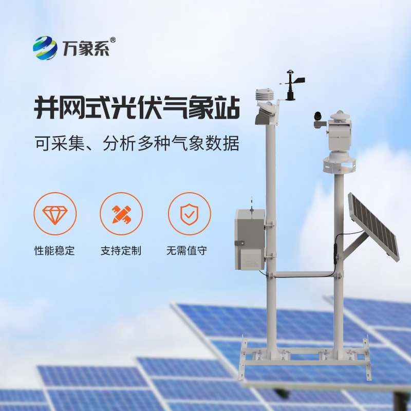 光伏太陽能環(huán)境監(jiān)測系統(tǒng)，光伏電站提升效率神器