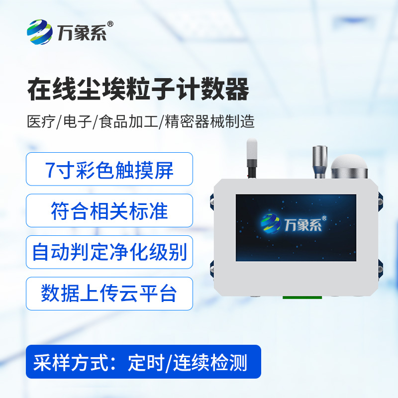 在線(xiàn)塵埃粒子計(jì)數(shù)器簡(jiǎn)單介紹