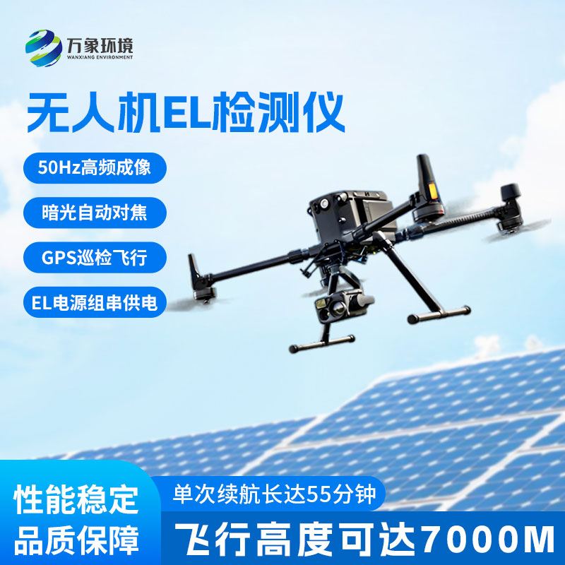 光伏無人機(jī)EL檢測掃描設(shè)備，有什么優(yōu)勢值得選擇？