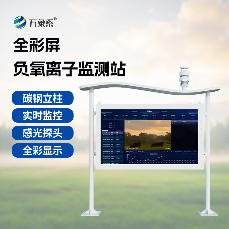 一體化全彩屏負(fù)氧離子監(jiān)測站：守護(hù)清新空氣新選擇！