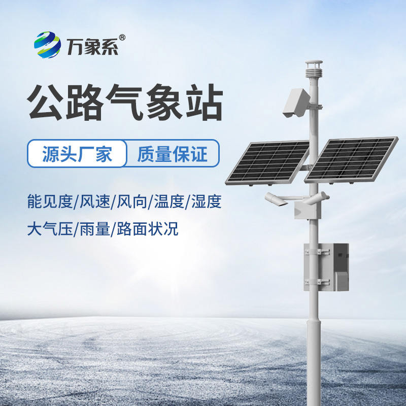 高速氣象監測站