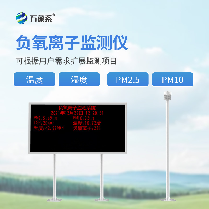 景區(qū)負(fù)離子監(jiān)測(cè)系統(tǒng)