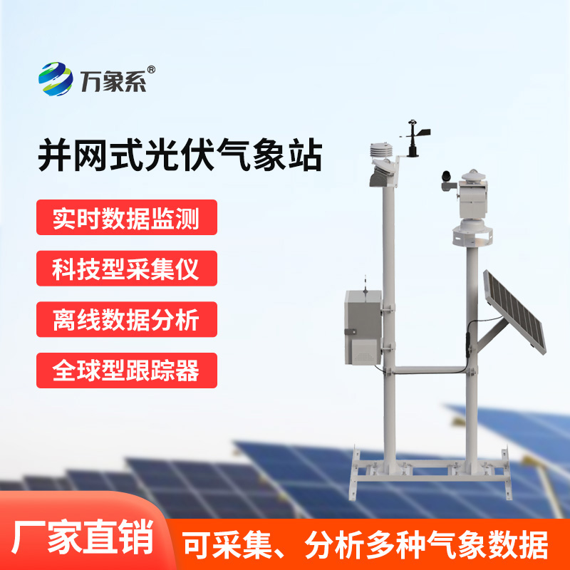 光伏發(fā)電監(jiān)測系統(tǒng)